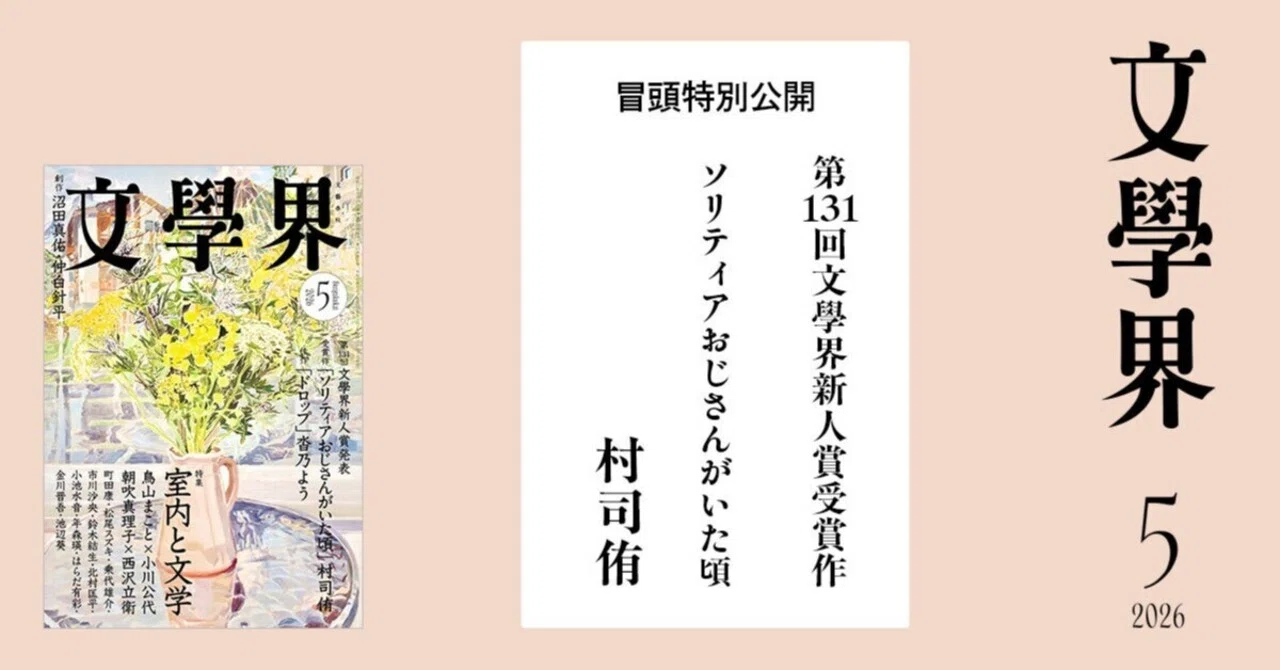 第131回文學界新人賞受賞作】ソリティアおじさんがいた頃｜文學界