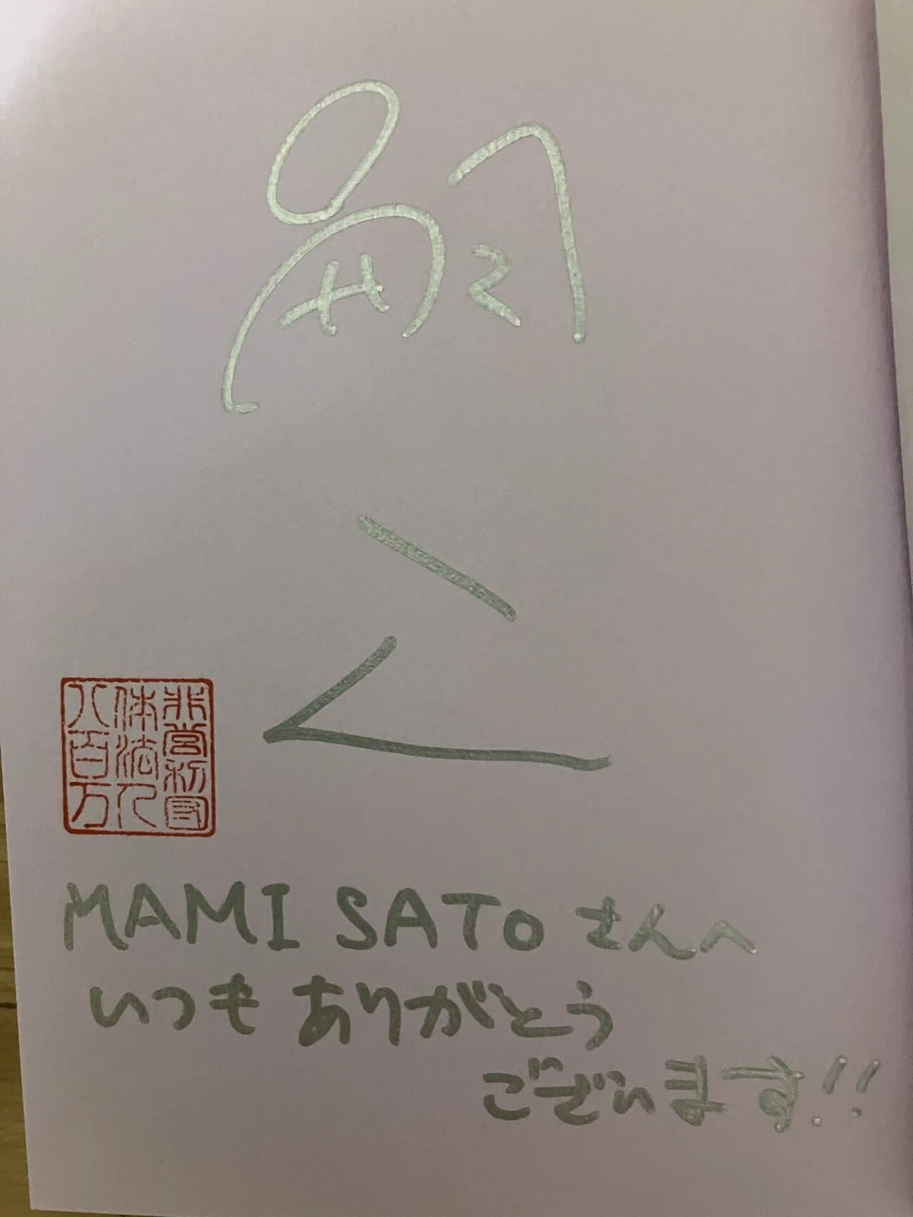 為書きサイン本｜MAMI SATO