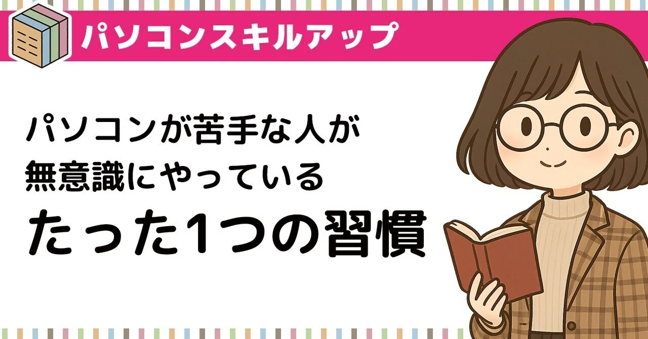パソコンが「苦手」な人が無意識にやっている、たった1つの損な習慣