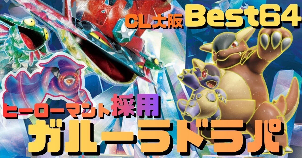 CL大阪Best64】ヒーローマント型ガルーラドラパ【12000字全文無料
