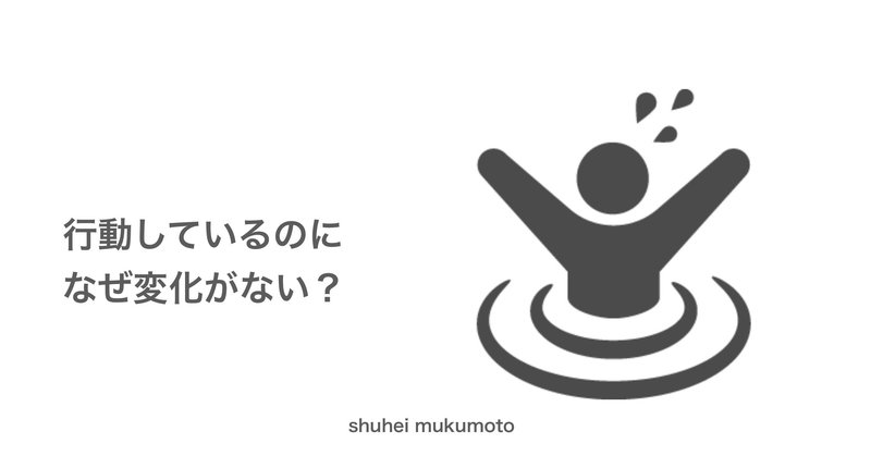 行動しているのになぜ変化がない？