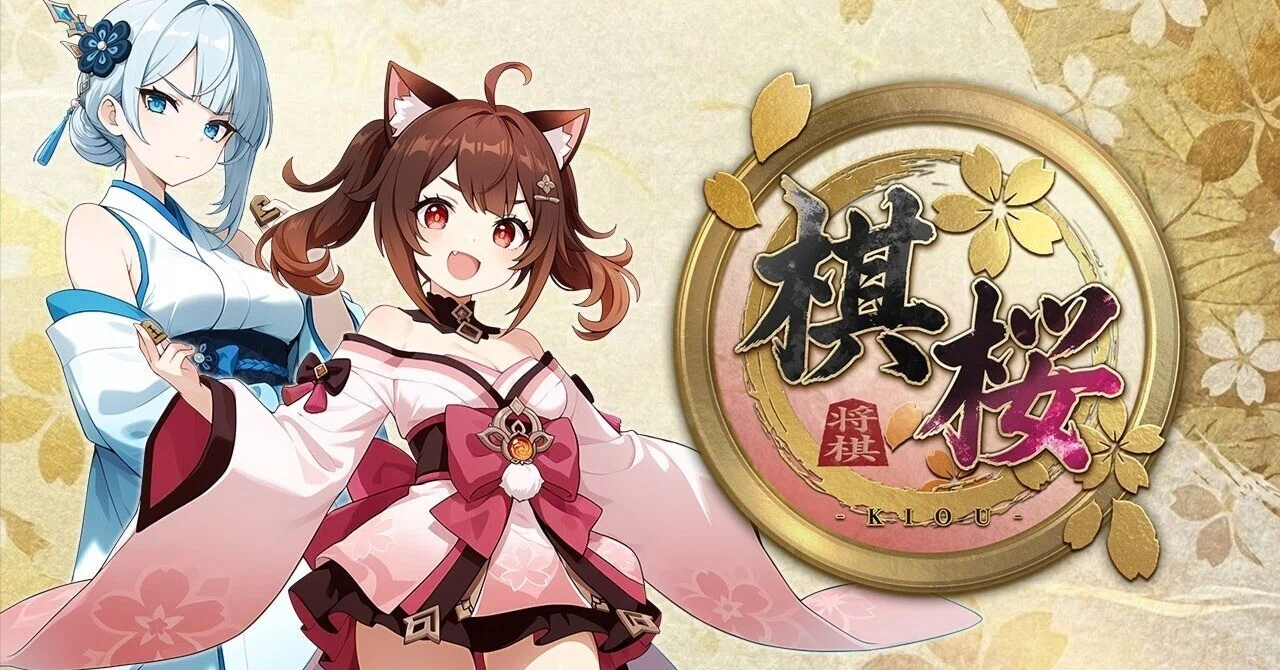 棋桜、いけるんか？｜かああ