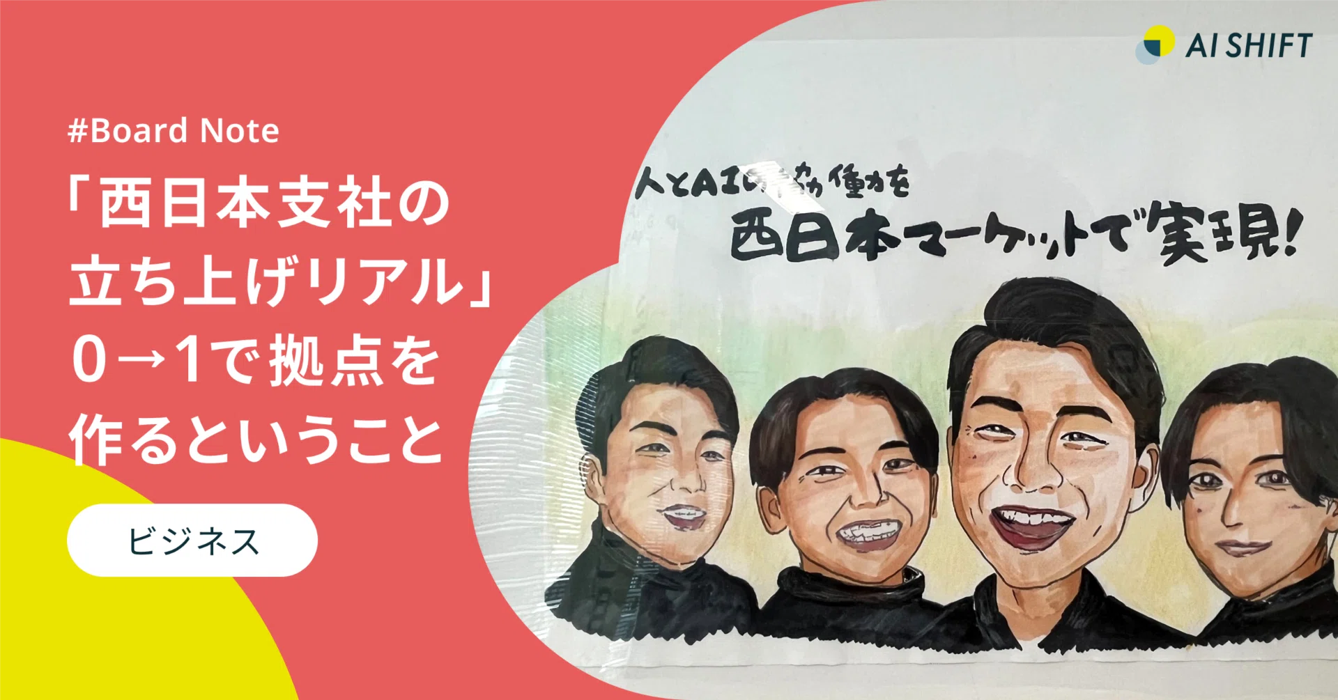 西日本支社の立ち上げリアル」─“0→1”で拠点を作るということ｜株式