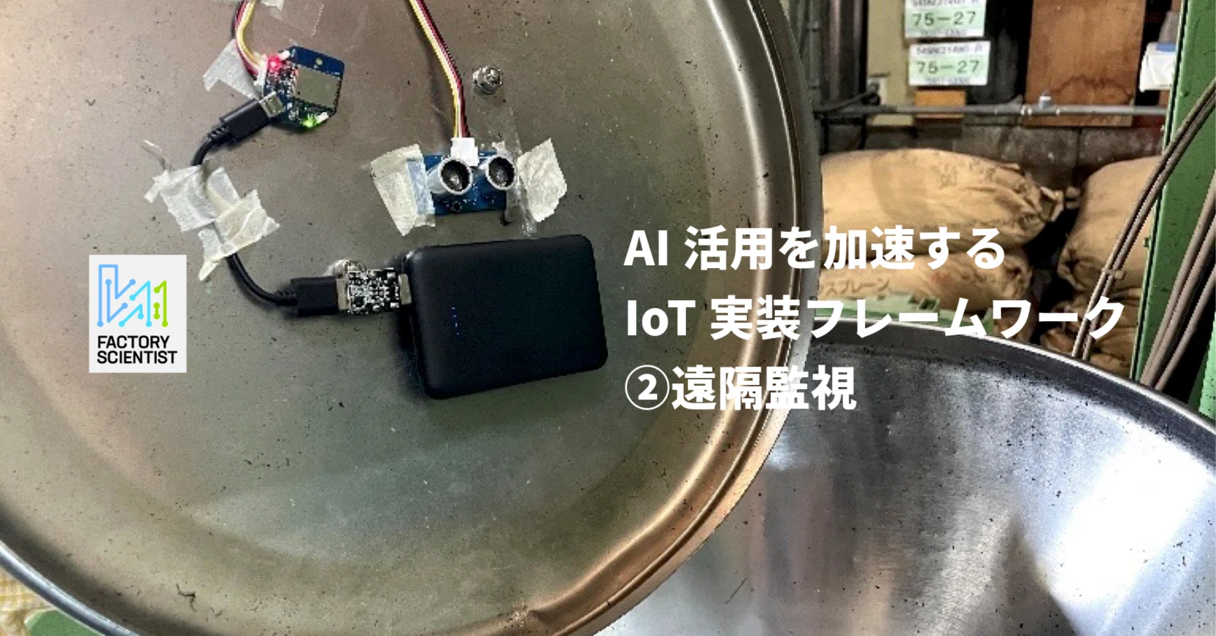 工場の「今」をポケットに。「スモールIoT」で始める、劇的・遠隔監視