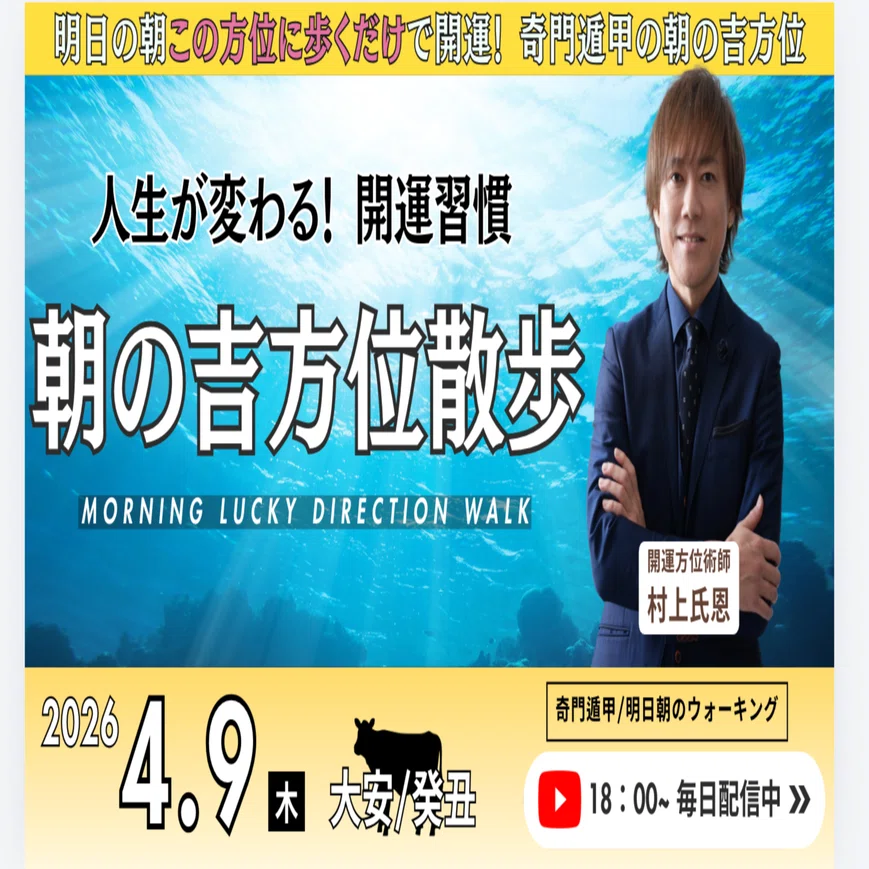 奇門遁甲】2026年4月9日🌅「朝の吉方位散歩」〜明日の朝この方位に歩く