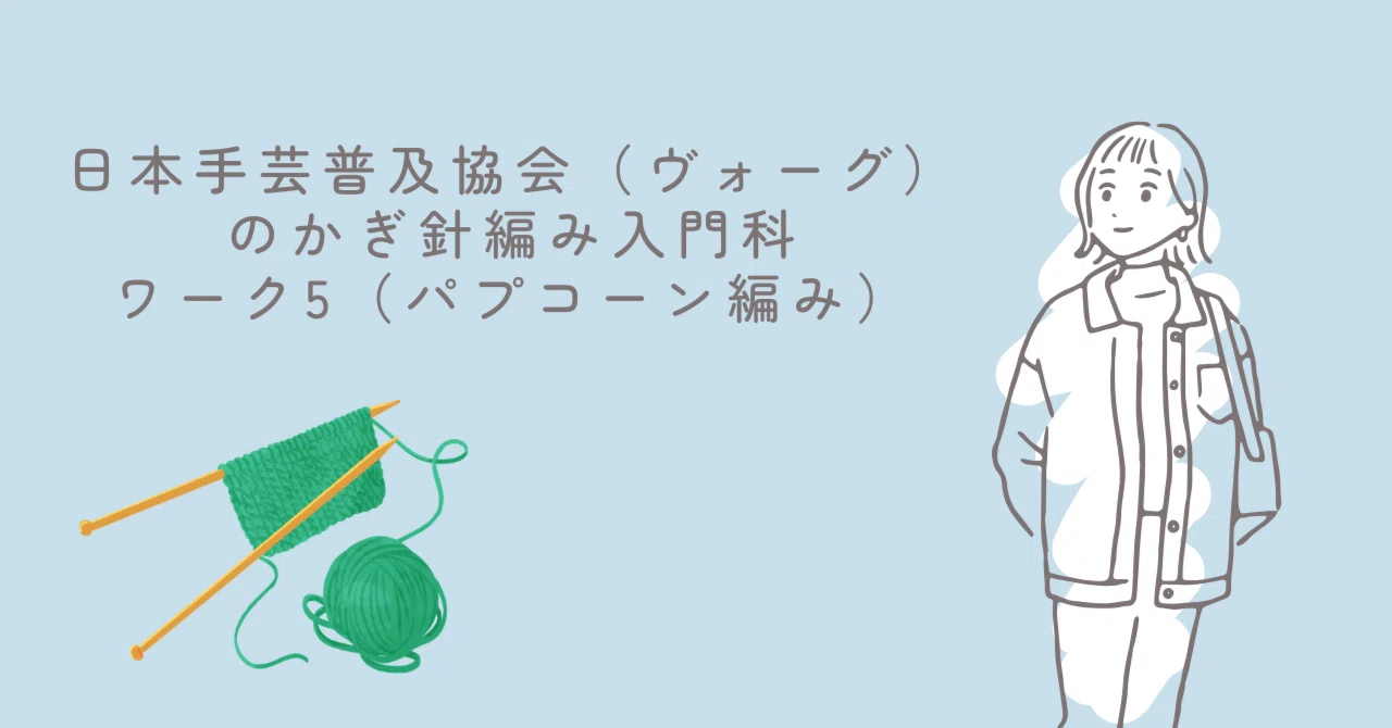 日本手芸普及協会（ヴォーグ）のかぎ針編み入門科～ワーク5パプコーン