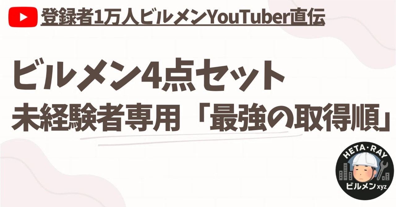 ビルメン4点セットを取得するオススメの順番をビルメンYouTuberが徹底