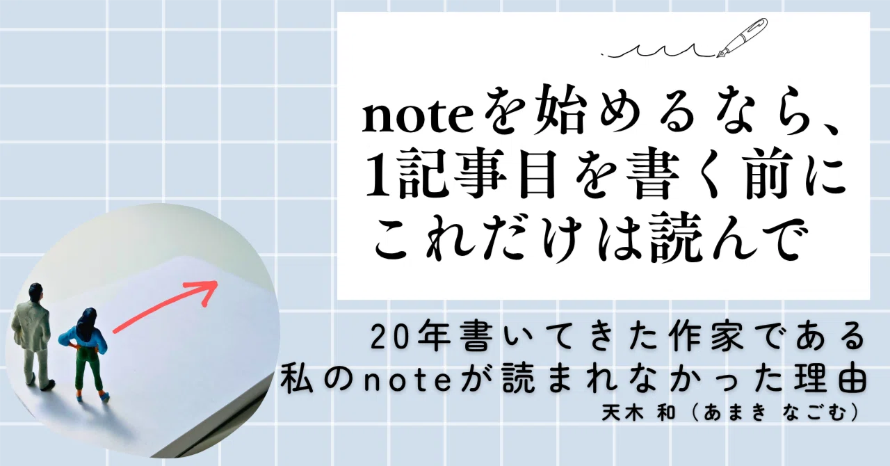 20年書いてきた作家である私のnoteがあまり読まれなかった理由｜天木 