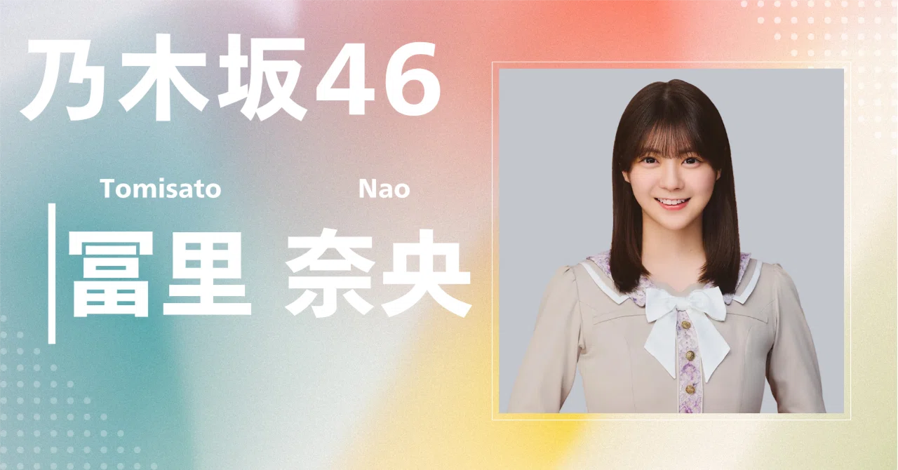 乃木坂46】冨里 奈央｜完全網羅プロフィール＆経歴・最新情報まとめ