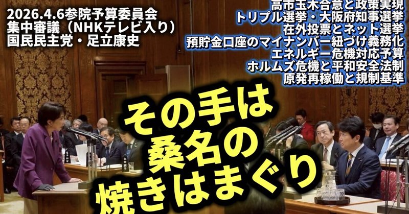 高市総理「その手は桑名の焼きはまぐり」参院予算委・文字起こし（全文）－国民民主党・足立康史