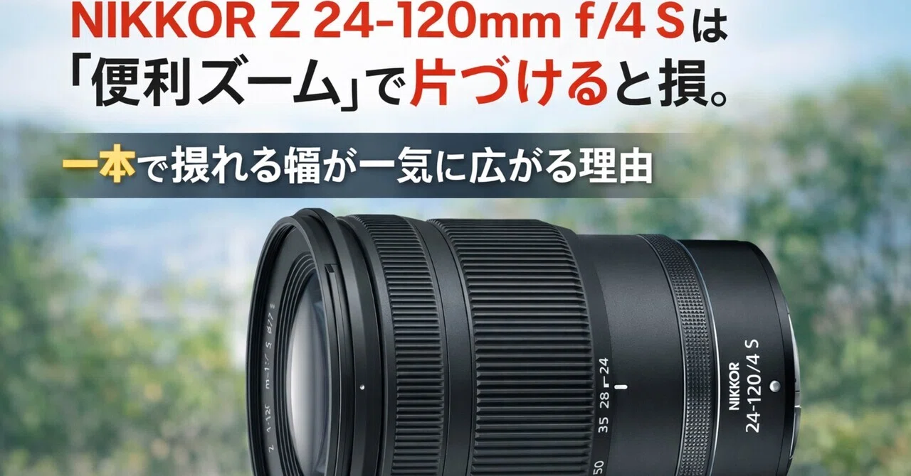 NIKKOR Z 24-120mm f/4 Sは「便利ズーム」で片づけると損。一本で