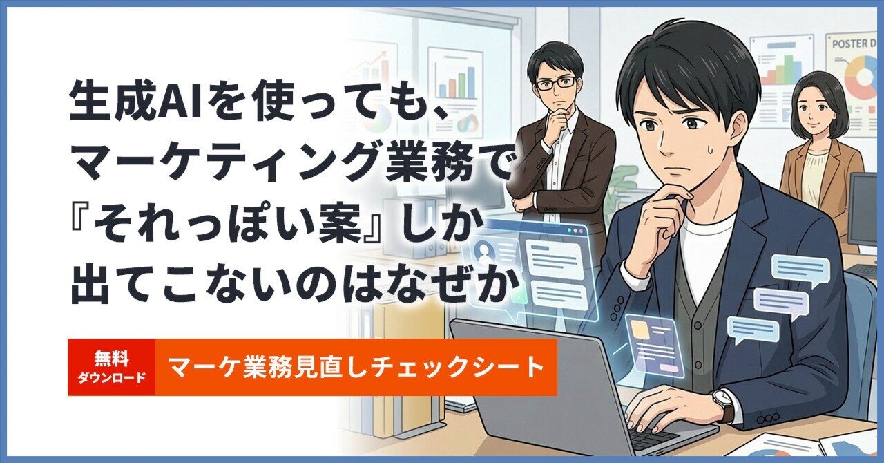 生成AIを使っても、マーケティング業務で「それっぽい案」しか出てこないのはなぜか