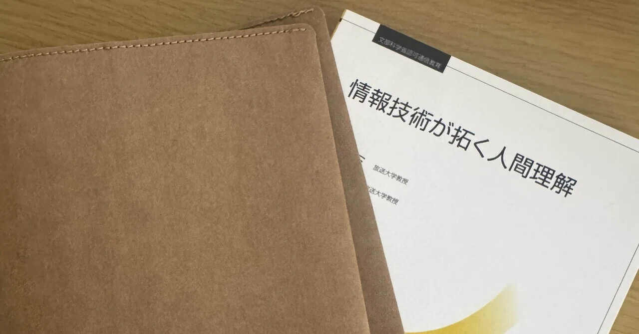 放送大学】教科書カバーを見つけた話｜ねぎ