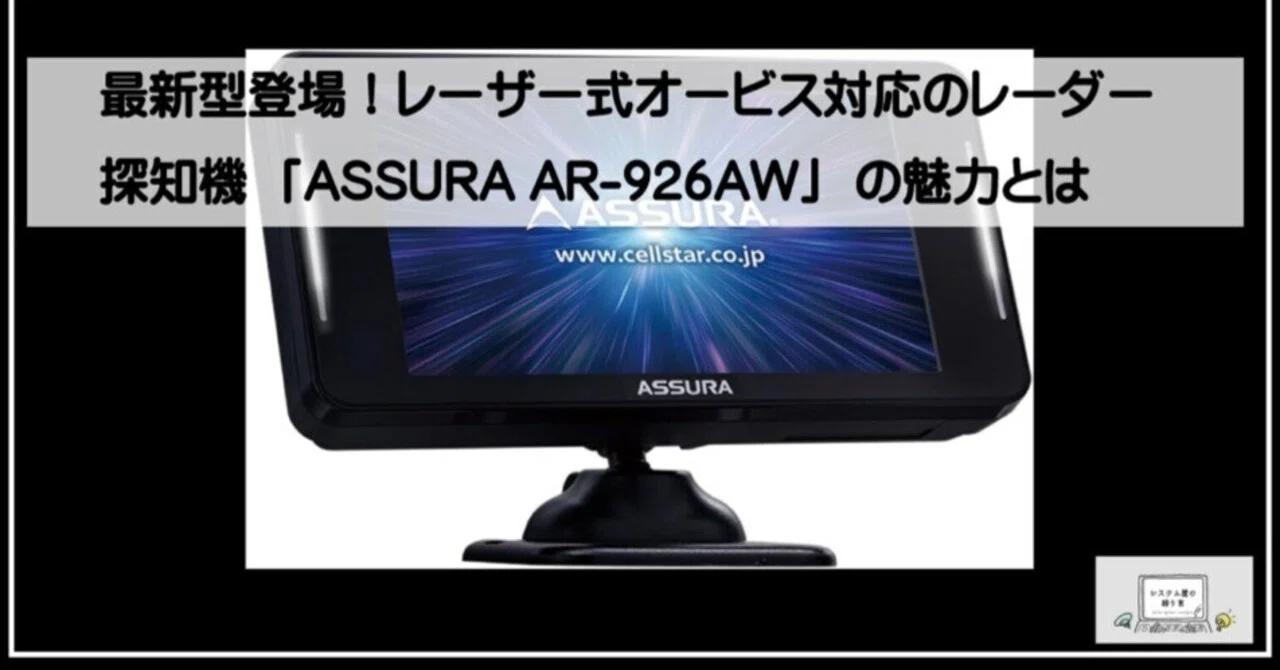 最新型登場！レーザー式オービス対応のレーダー探知機「ASSURA AR