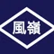 風嶺乃明 (Kazamine Noah)