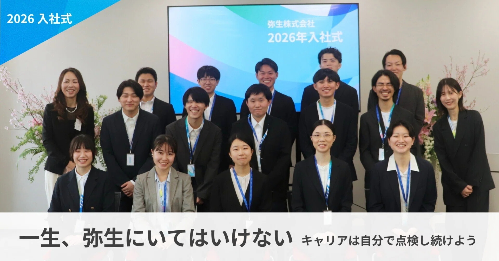 式典だけで終わらせない。弥生らしい「はじまりの一日」－2026年入社式