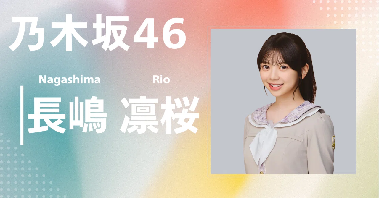 乃木坂46】長嶋 凛桜｜完全網羅プロフィール＆経歴・最新情報まとめ 