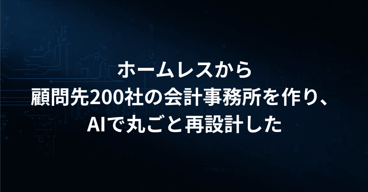 Claude Codeが僕から700時間分の仕事を奪った話｜たなしょう(田中将太郎)｜公認会計士｜米国MBA｜税理士