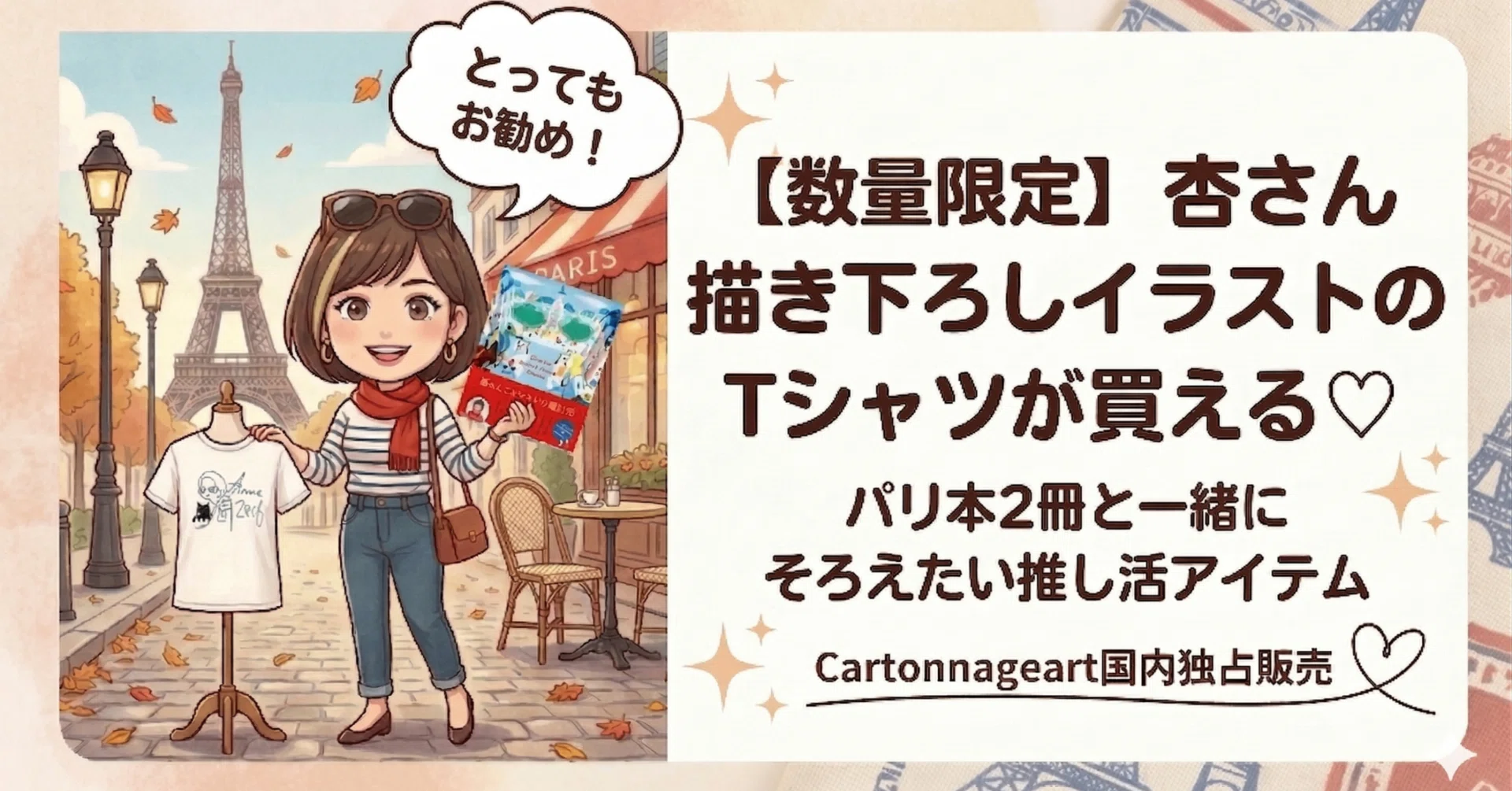 数量限定】杏さん描き下ろしイラストのTシャツを販売♡パリ本2冊と一緒