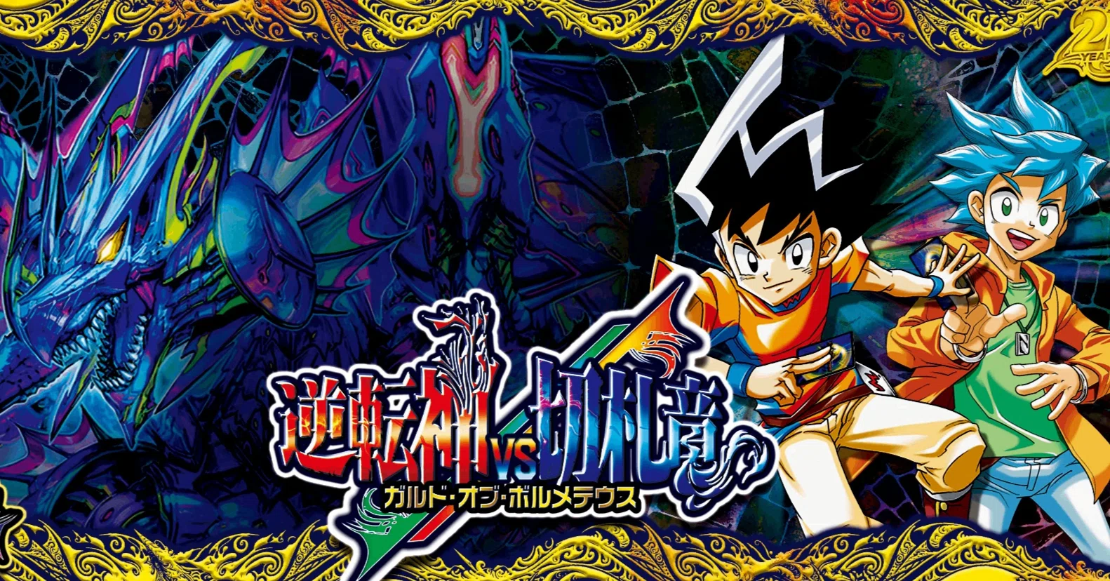 毎日デュエパ語り】デュエパ的「逆転神VS切札竜」全カード一言レビュー