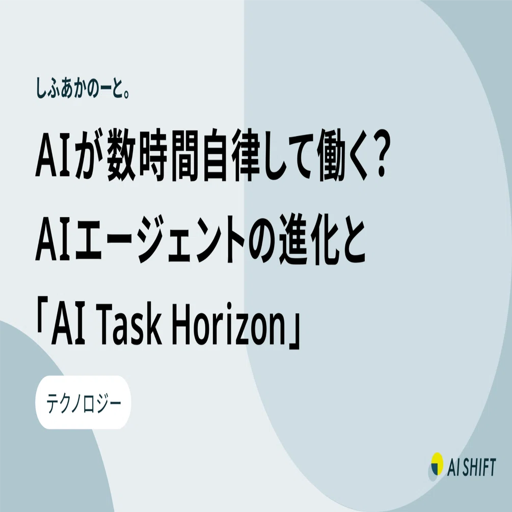 AIが数時間自律して働く？AIエージェントの進化と「AI Task Horizon