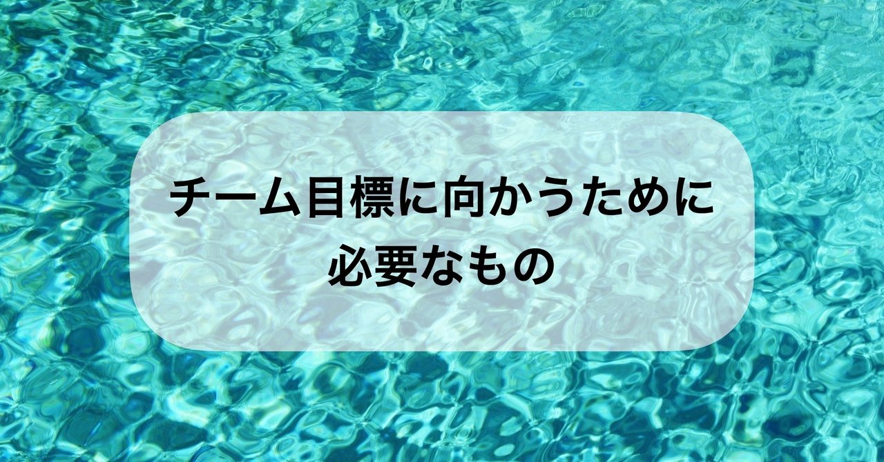 チーム目標に向かうために必要なもの ヨシヒロ Note