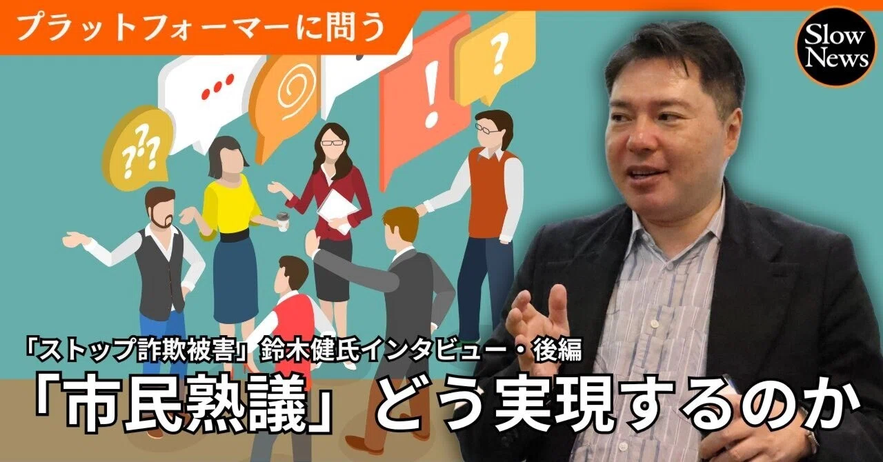 法規制は「私たちはどこまで求めるのか」が重要──「ストップ詐欺広告 