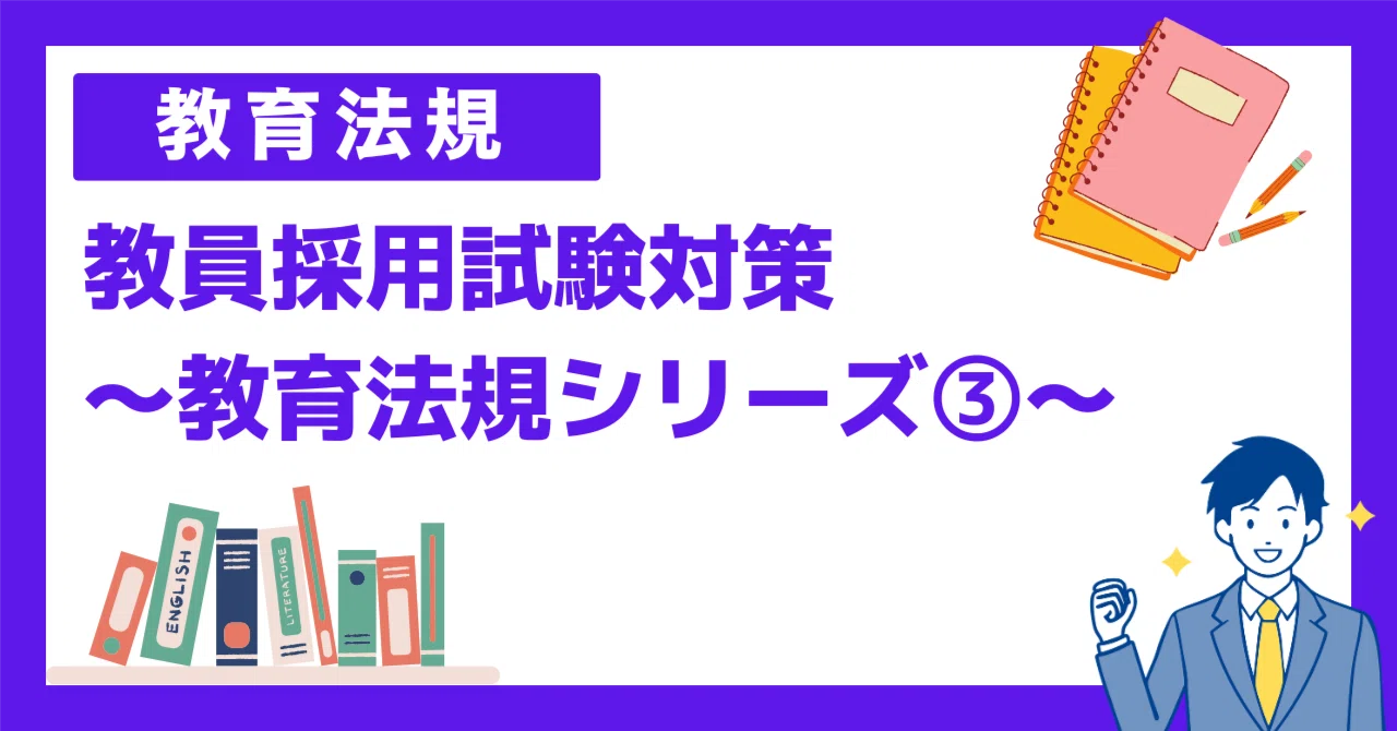 問題演習】教育法規シリーズ③｜あるく先生【教員採用試験対策】
