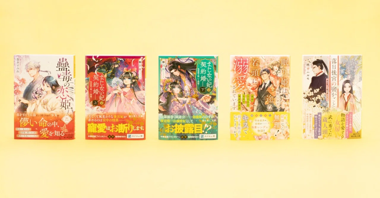 富士見L文庫 4月の新刊⑤作品(4/15発売)をご紹介!!｜富士見L文庫note支部