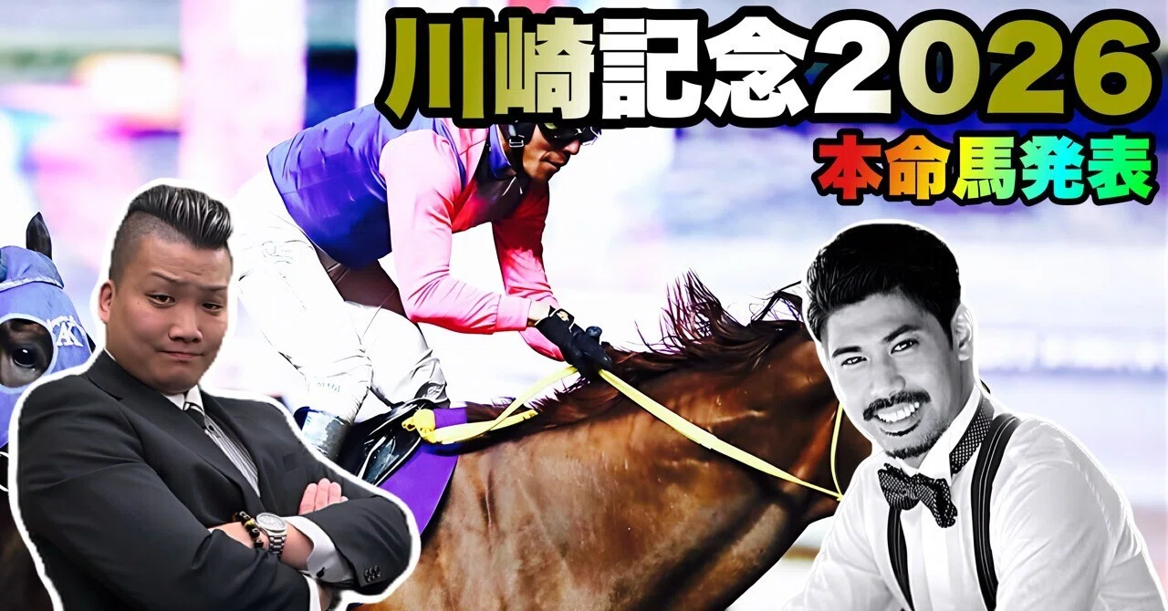 川崎記念（Jpn 1）【購入馬券確定】｜新 ピカピカランドセル競馬