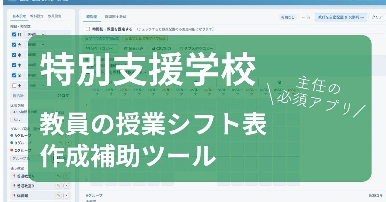 【便利!】特別支援学校の教員の授業シフト表・時間割表作成ツール(とくしのシフト)|コギト| 音楽授業の教材つくる人