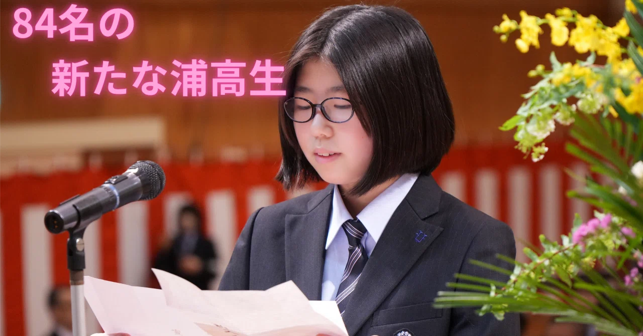 行事】令和8年度入学式｜北海道浦河高等学校公式note