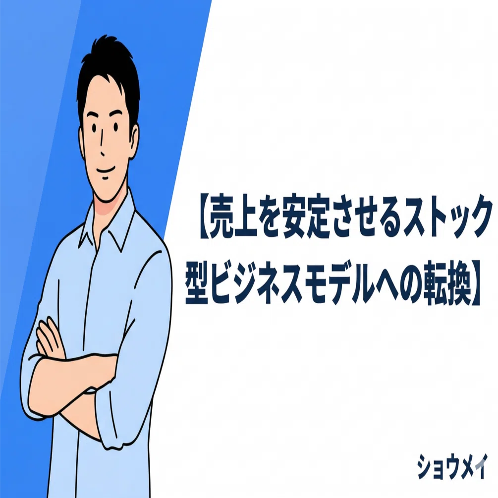 売上を安定させるストック型ビジネスモデルへの転換｜月額制・定期契約