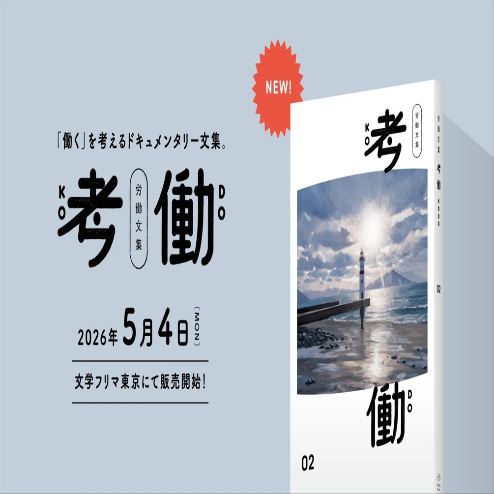 労働文集 考働02』に寄稿しました（5/4文フリ東京にて販売開始）｜あ