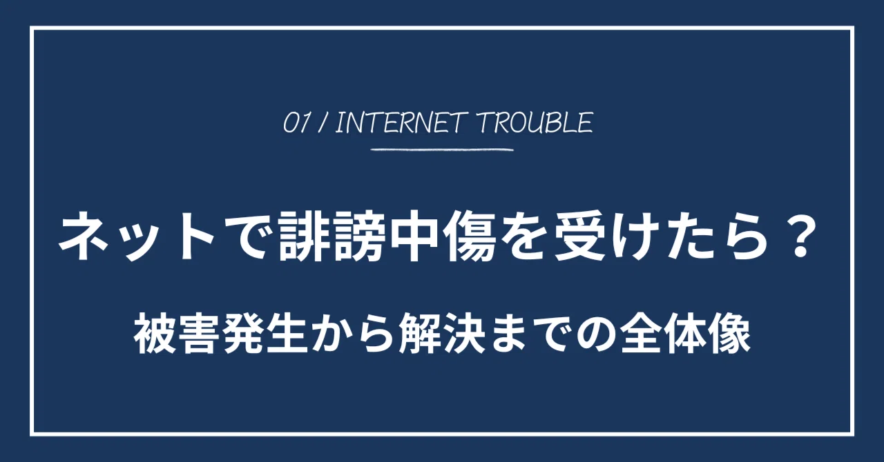 弁護士が解説|ネットで誹謗中傷を受けたら? 被害発生から解決までの全体像|山﨑智也|弁護士・AIエンジニア