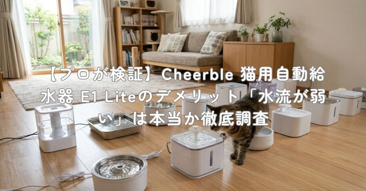 プロが検証】Cheerble 猫用自動給水器 E1 Liteのデメリット「水流が