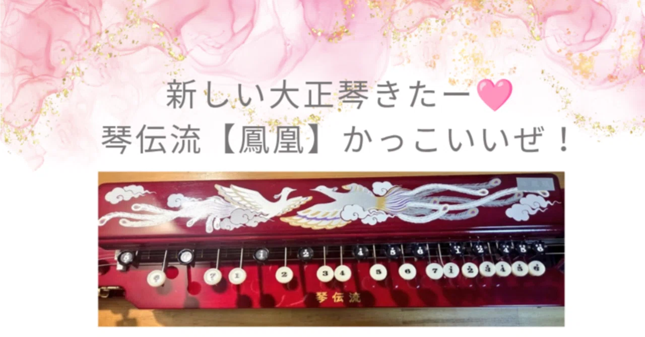 大正琴】｢新しい大正琴🩷琴伝流｢鳳凰｣✨｣｜【花咲 愛実(旧:HANA