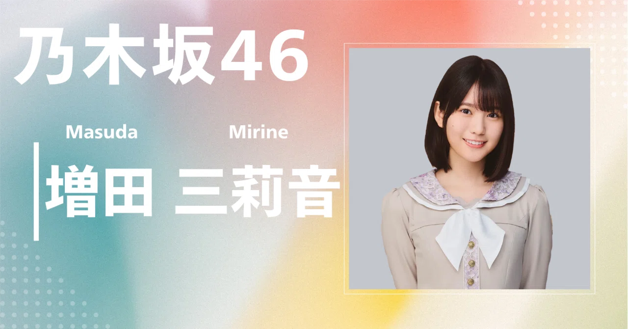 乃木坂46】増田 三莉音｜完全網羅プロフィール＆経歴・最新情報まとめ