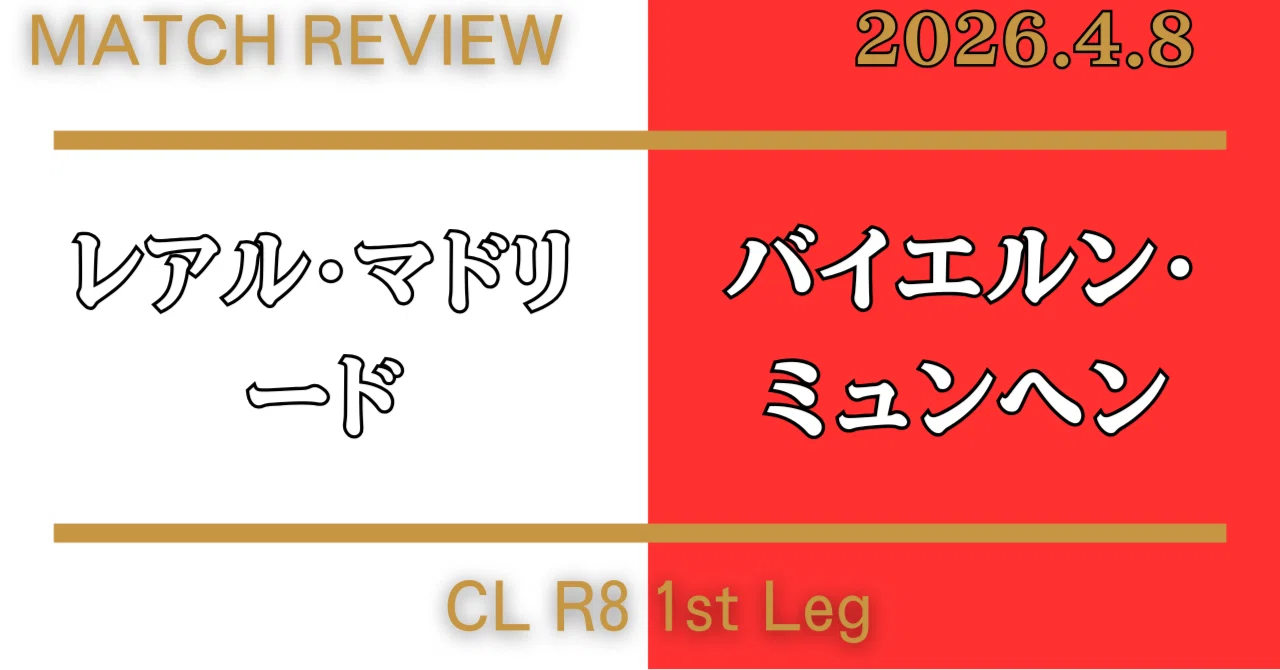 観戦メモ＃22/CL/R8 配置と強度で上回った90分【バイエルン視点