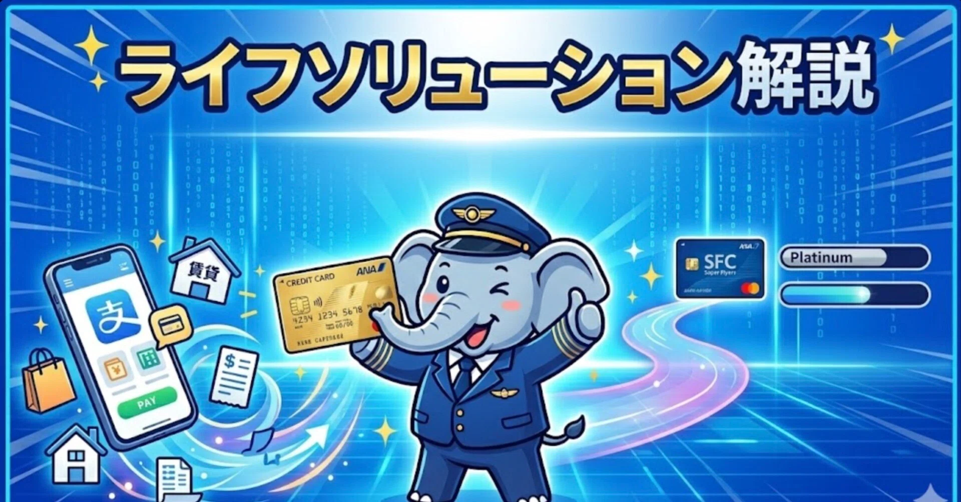 2026年版】SFC修行の新常識──「ライフソリューション」で飛行回数を