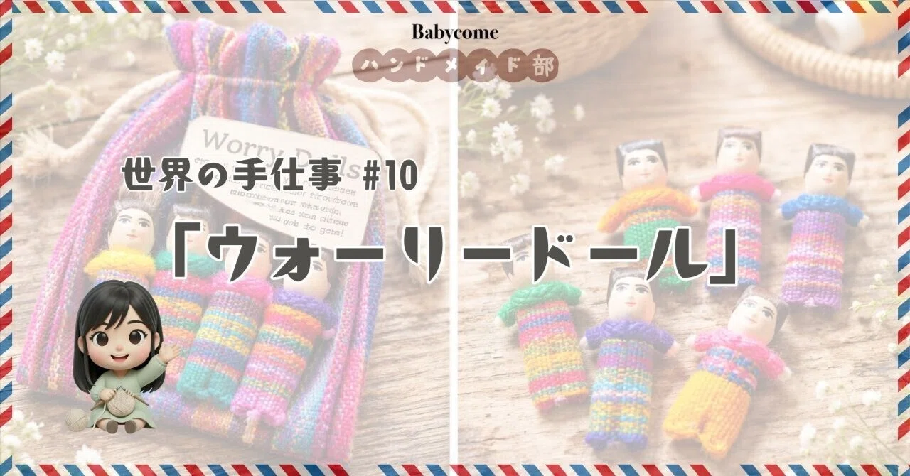 世界の手仕事 #10｜ウォーリードール｜今夜、あなたの悩みを食べて