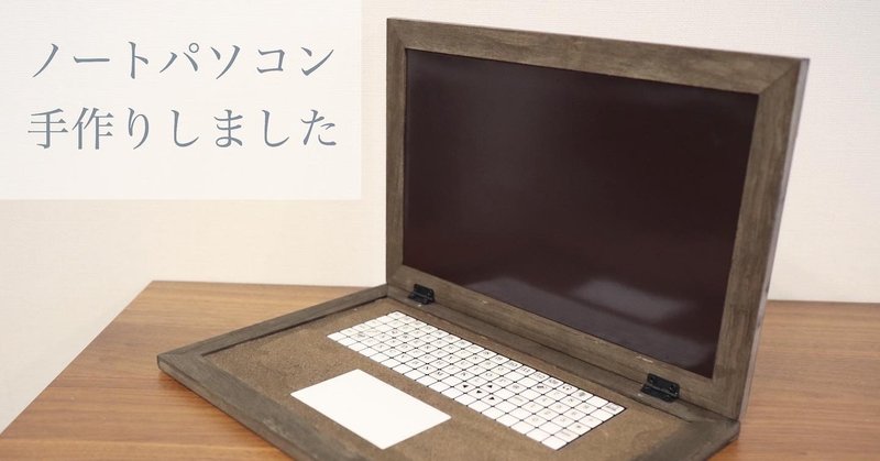 インスタ で人気を博したおうち時間で作るパソコンおもちゃ Dmg Style Note