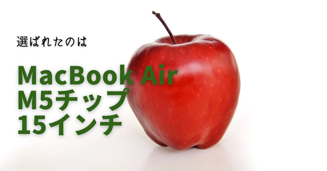エンジニア、M5チップ 15インチMacBook Airを買う｜ちーず@エンジニア