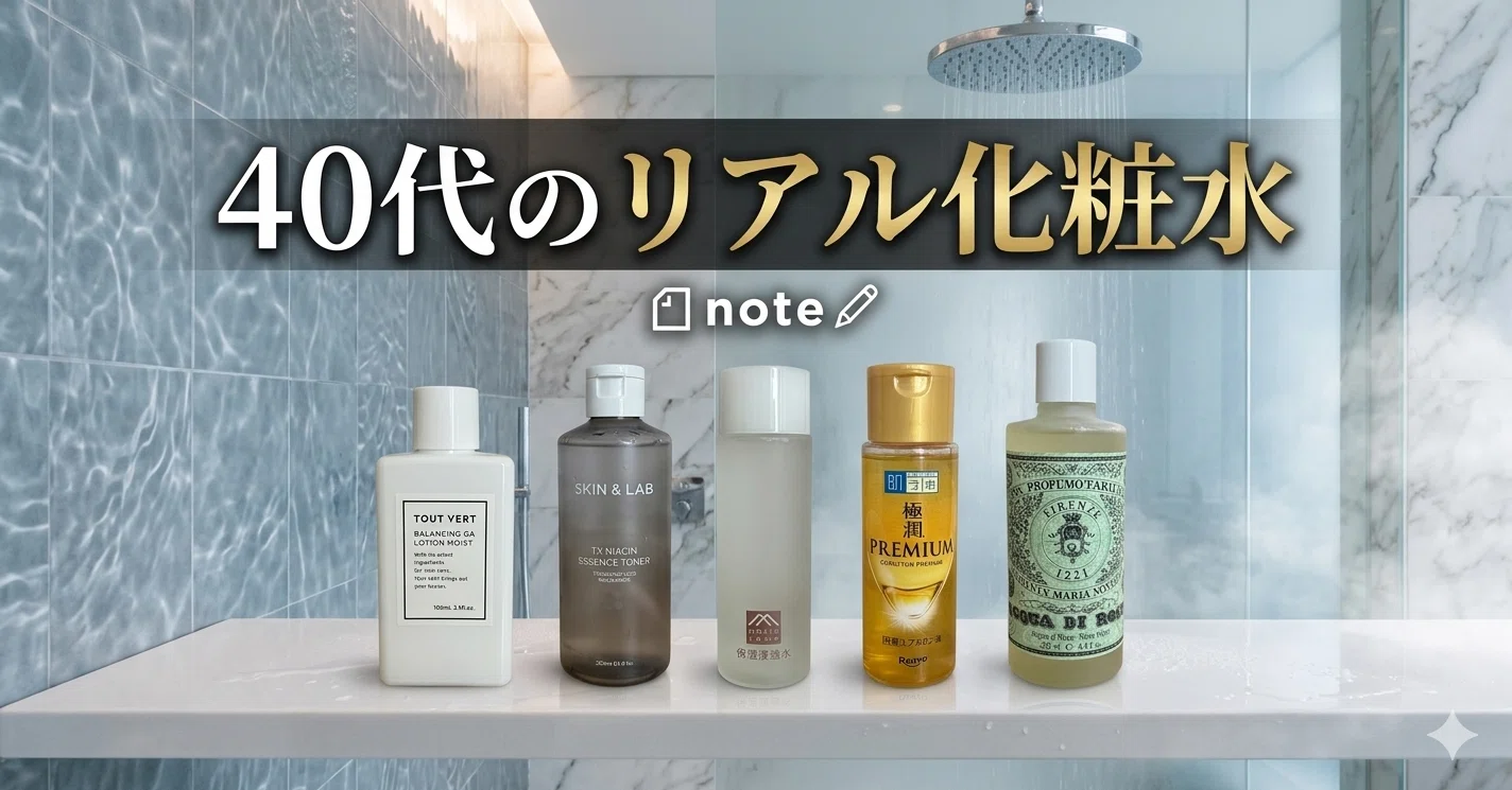 40代のリアル化粧水｜成分で選ぶ“守りと攻め”のスキンケア｜汗だく美容