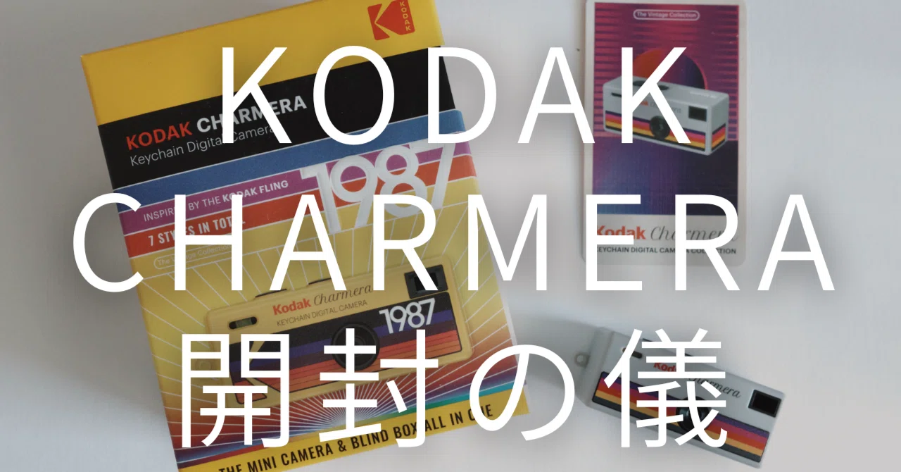 KODAK CHARMERA キーチェーン デジタルカメラ 開封の儀｜K | The Tokyo