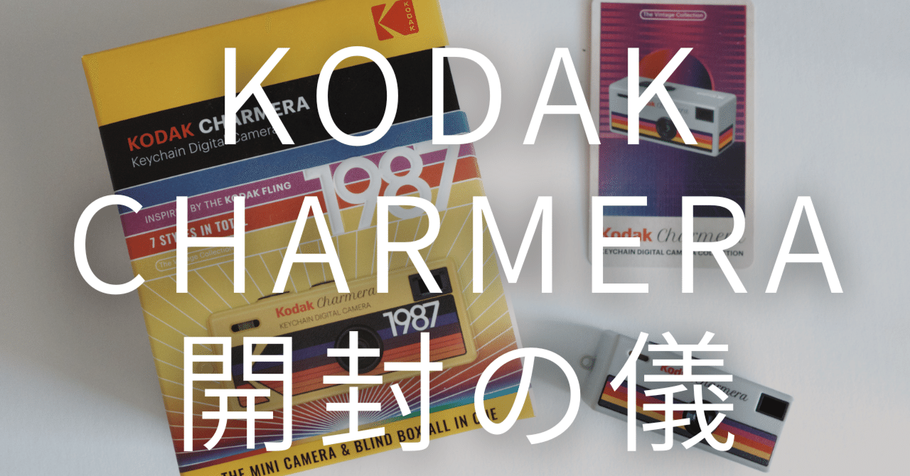 KODAK CHARMERA キーチェーン デジタルカメラ 開封の儀｜K | The Tokyo