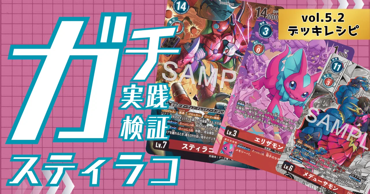 ガチ実践検証 vol.5.2：スティラコ デッキレシピ｜でじのげん：デジカ
