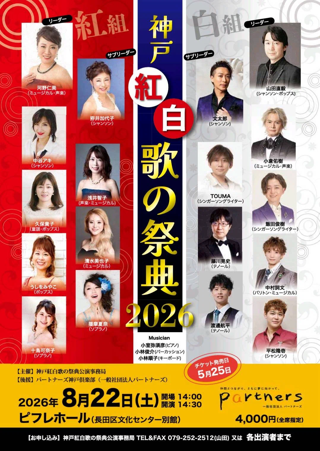 2026年8月22日(土) 神戸紅白歌の祭典2026｜中村詞文 なかむらのりふみ