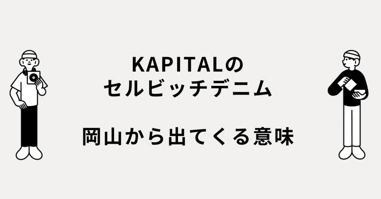 KAPITALのセルビッチデニムが、岡山から出てくる意味｜メルカリ徘徊者