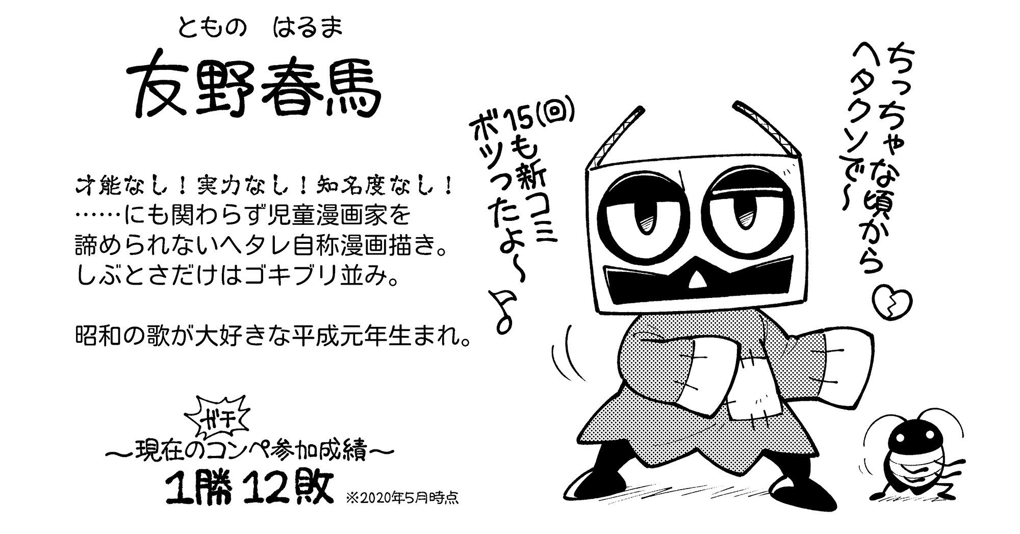 自己紹介｜友野春馬